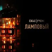 Обе-Рек