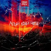 Обе-Рек