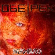 Обе-Рек