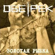 Обе-Рек