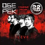 Обе-Рек