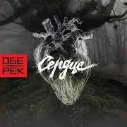 Обе-Рек